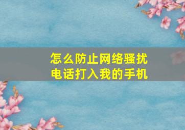 怎么防止网络骚扰电话打入我的手机