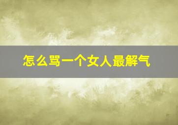 怎么骂一个女人最解气