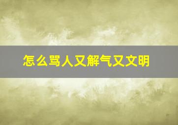 怎么骂人又解气又文明