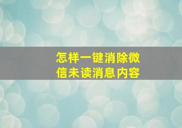 怎样一键消除微信未读消息内容