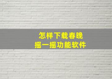 怎样下载春晚摇一摇功能软件