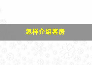 怎样介绍客房