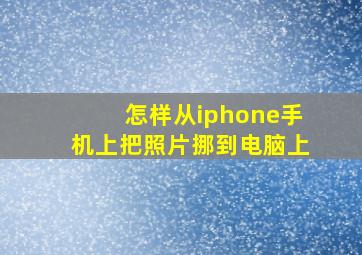 怎样从iphone手机上把照片挪到电脑上