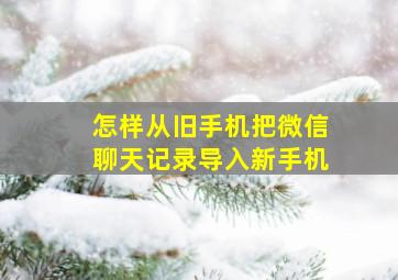 怎样从旧手机把微信聊天记录导入新手机