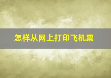 怎样从网上打印飞机票