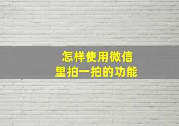 怎样使用微信里拍一拍的功能