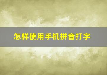 怎样使用手机拼音打字