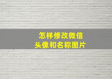 怎样修改微信头像和名称图片