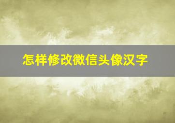 怎样修改微信头像汉字