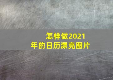 怎样做2021年的日历漂亮图片