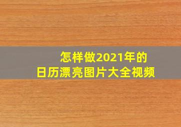 怎样做2021年的日历漂亮图片大全视频