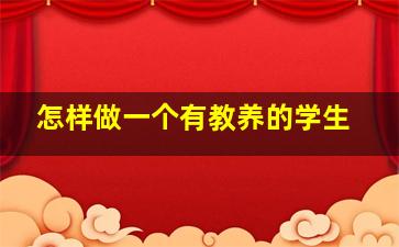 怎样做一个有教养的学生