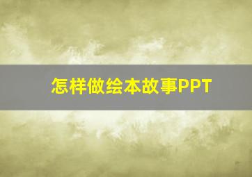 怎样做绘本故事PPT