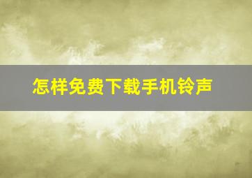 怎样免费下载手机铃声