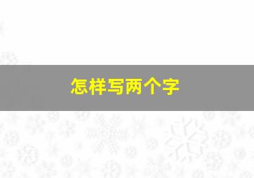 怎样写两个字