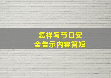 怎样写节日安全告示内容简短