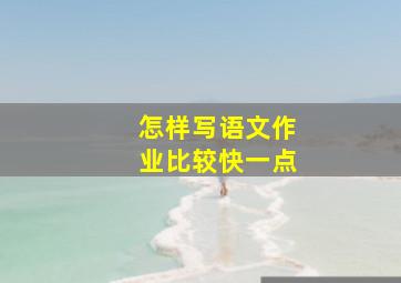 怎样写语文作业比较快一点