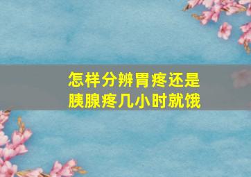 怎样分辨胃疼还是胰腺疼几小时就饿