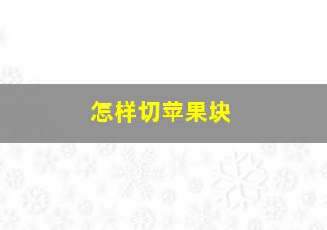 怎样切苹果块