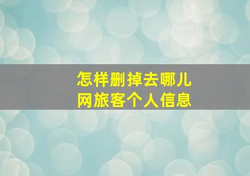 怎样删掉去哪儿网旅客个人信息