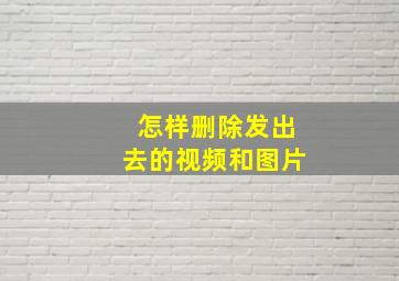 怎样删除发出去的视频和图片