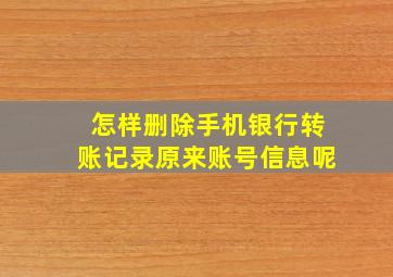 怎样删除手机银行转账记录原来账号信息呢