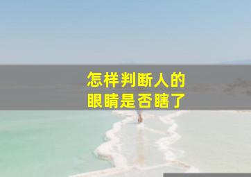 怎样判断人的眼睛是否瞎了