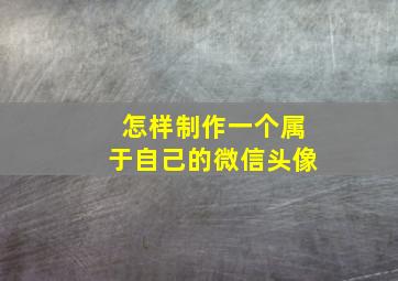 怎样制作一个属于自己的微信头像