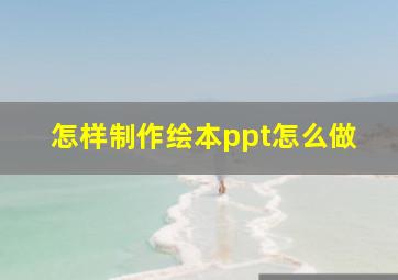 怎样制作绘本ppt怎么做