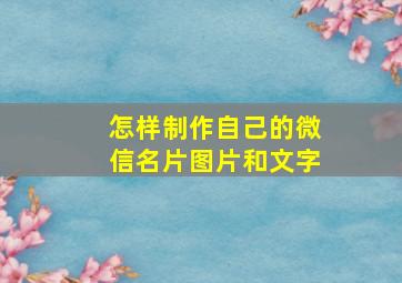 怎样制作自己的微信名片图片和文字