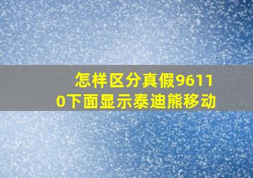 怎样区分真假96110下面显示泰迪熊移动