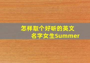 怎样取个好听的英文名字女生Summer