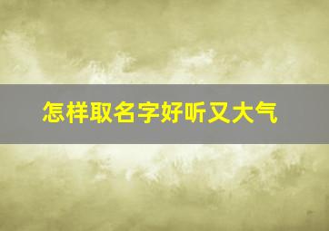 怎样取名字好听又大气