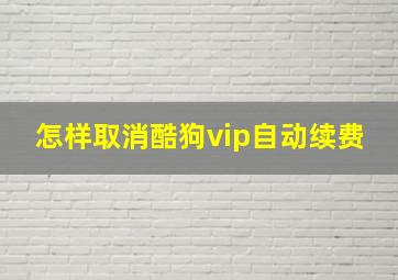 怎样取消酷狗vip自动续费