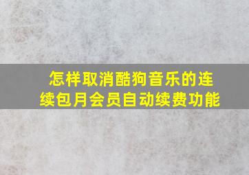 怎样取消酷狗音乐的连续包月会员自动续费功能