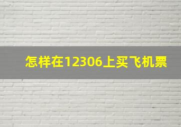 怎样在12306上买飞机票