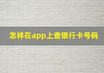 怎样在app上查银行卡号码