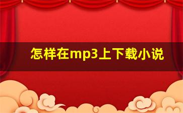 怎样在mp3上下载小说