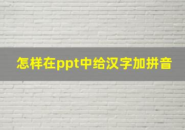 怎样在ppt中给汉字加拼音