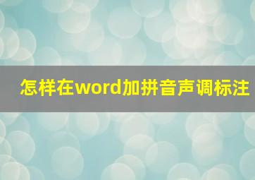 怎样在word加拼音声调标注