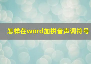 怎样在word加拼音声调符号