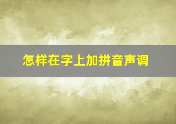 怎样在字上加拼音声调