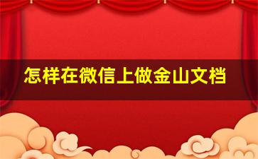 怎样在微信上做金山文档