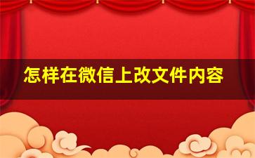 怎样在微信上改文件内容