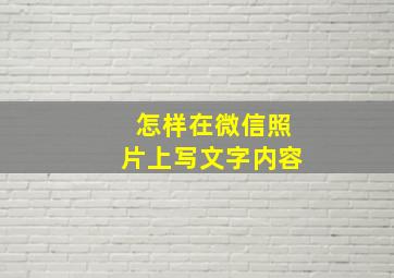 怎样在微信照片上写文字内容