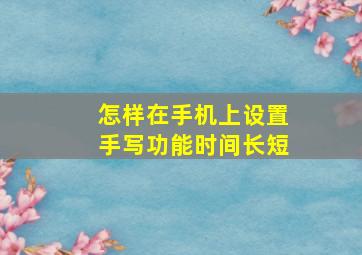 怎样在手机上设置手写功能时间长短