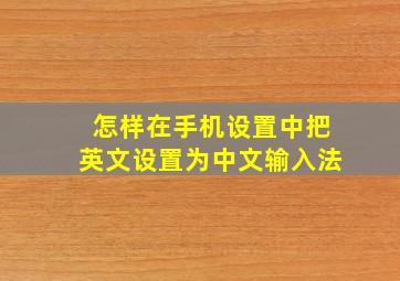 怎样在手机设置中把英文设置为中文输入法