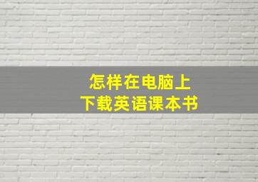 怎样在电脑上下载英语课本书