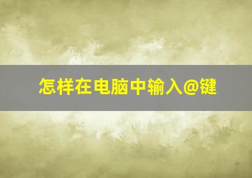 怎样在电脑中输入@键