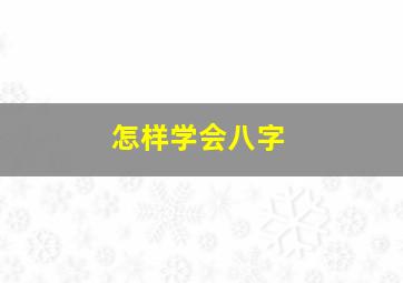 怎样学会八字